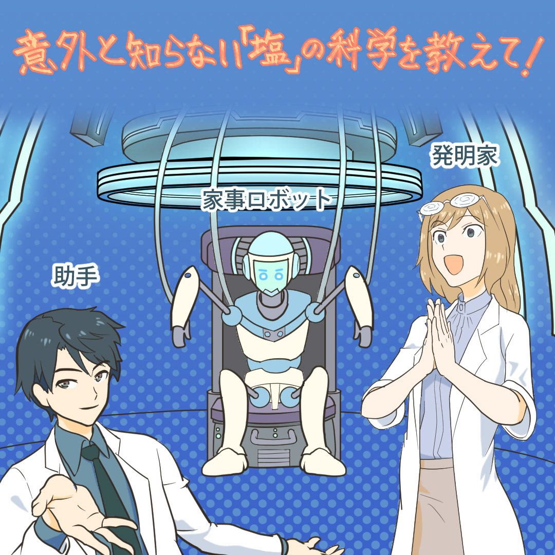 ​​​​​​​【実績】 《公益財団法人ソルトサイエンス研究財団》 今年も、ホームページの特設サイトに掲載する シンポジウム特別企画の漫画を担当いたしました。