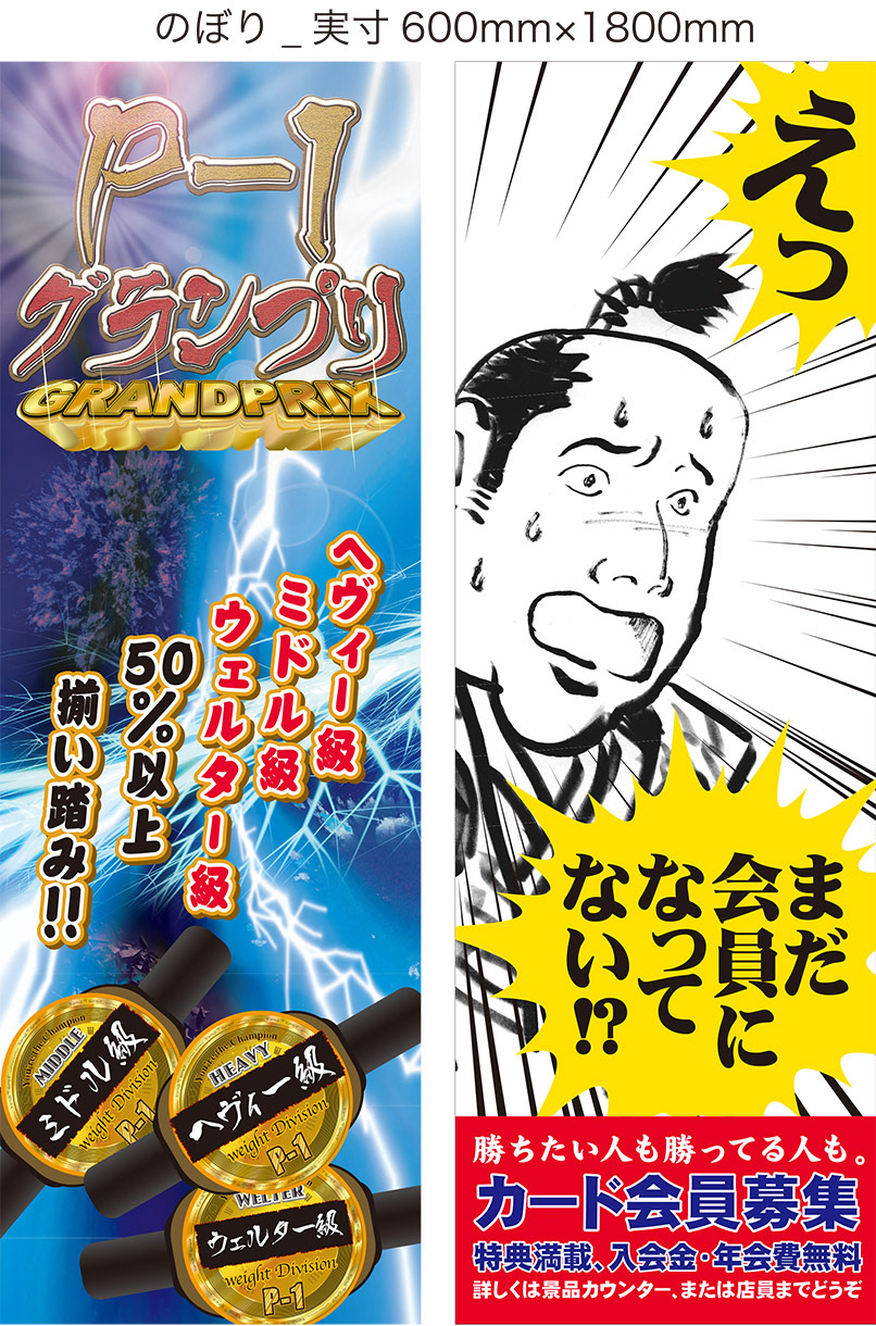 プロモーションツール(店外掲示用のぼり)