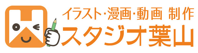 スタジオ葉山