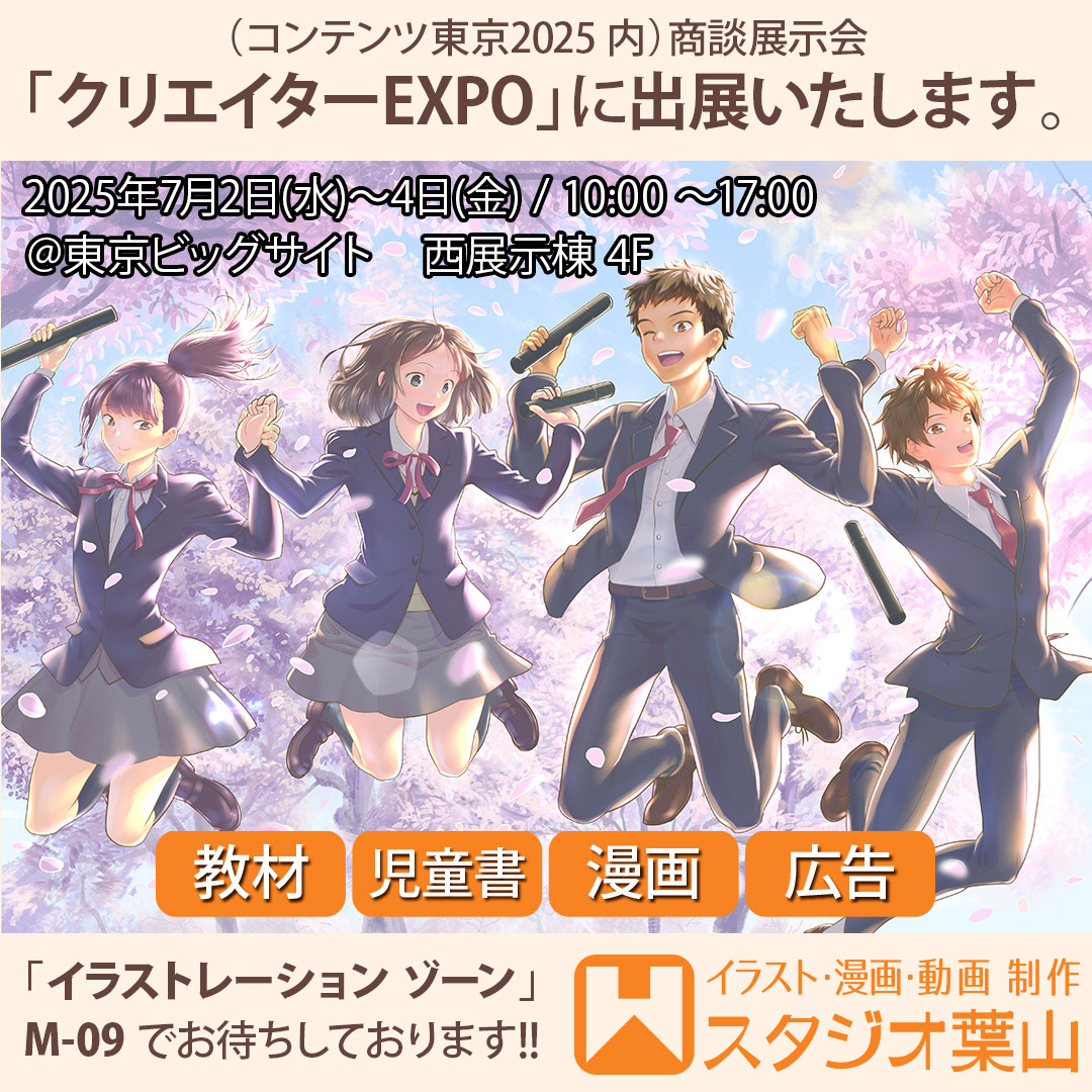 商談展示会「クリエイターEXPO」 に出展いたしました。 ブースにお越しくださった方、それ以外でも気にしていただいた方々、誠にありがとうございました。 (2025/7/2(水)~4(金)@東京ビッグサイト 西展示棟
